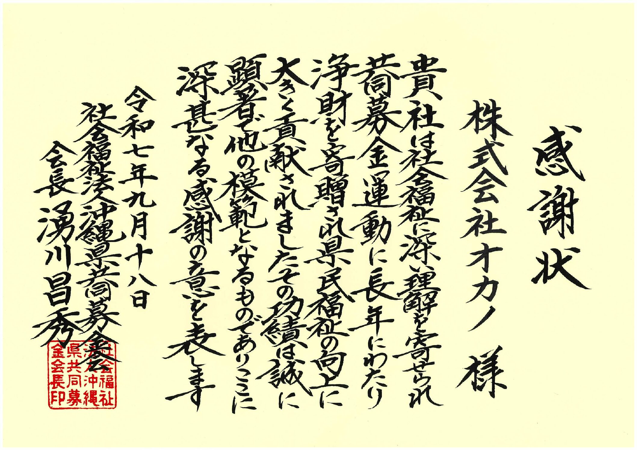 共同募金運動 感謝状を頂きました！