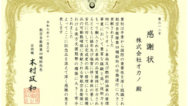 航空自衛隊 第４補給処より感謝状をいただきました