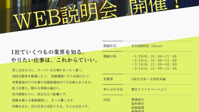 2027年 新卒対象 WEB説明会開催！